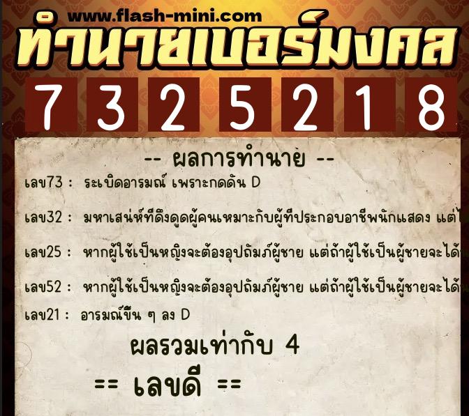ทำนายเบอร์มงคล 0XX-7325218  ทำนายเบอร์มงคล หมายเลข 098-732521 