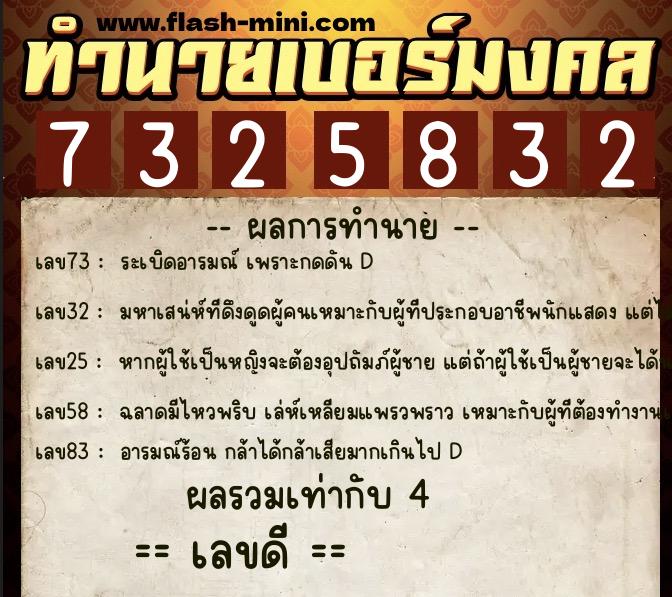 ทำนายเบอร์มงคล 0XX-7325832  ทำนายเบอร์มงคล หมายเลข 089-732583 