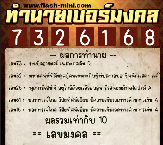 ทำนายเบอร์มงคล 0XX-7326168  ทำนายเบอร์มงคล หมายเลข 069-732616 