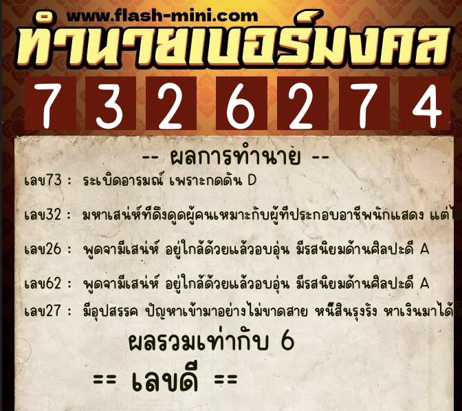 ทำนายเบอร์มงคล 0XX-7326274  ทำนายเบอร์มงคล หมายเลข 098-732627 