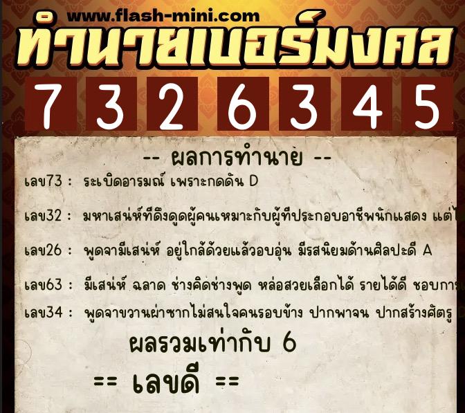 ทำนายเบอร์มงคล 0XX-7326345  ทำนายเบอร์มงคล หมายเลข 093-732634 