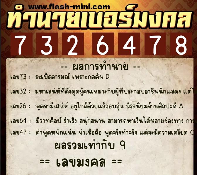 ทำนายเบอร์มงคล 0XX-7326478 ทำนายเบอร์มงคล หมายเลข 082-732647 ทำนายเบอร์มงคล 0XX-7326478 ทำนายเบอร์มงคล หมายเลข 082-732647