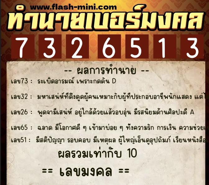 ทำนายเบอร์มงคล 0XX-7326513  ทำนายเบอร์มงคล หมายเลข 099-732651 