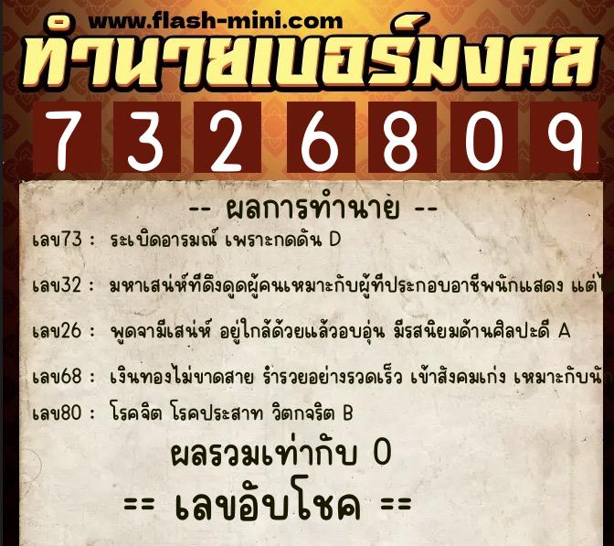 ทำนายเบอร์มงคล 0XX-7326809 ทำนายเบอร์มงคล หมายเลข 086-732680 ทำนายเบอร์มงคล 0XX-7326809 ทำนายเบอร์มงคล หมายเลข 086-732680