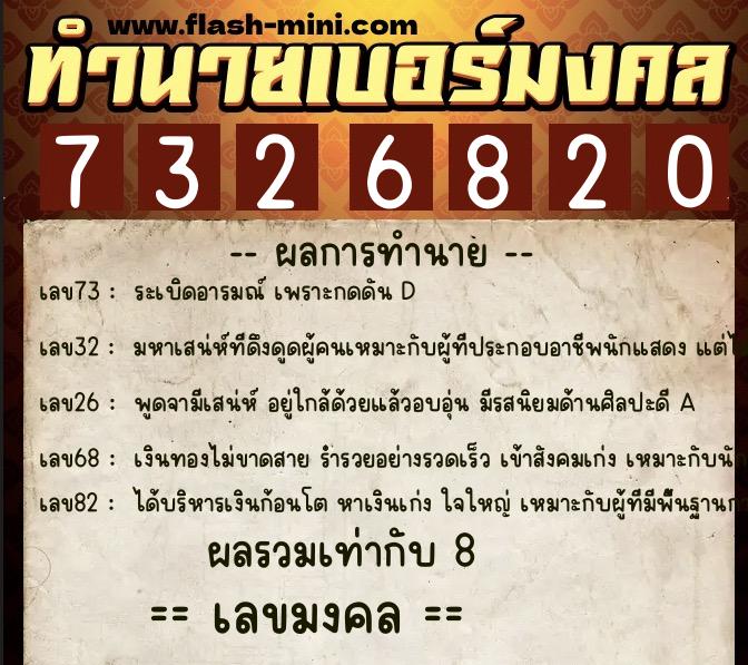 ทำนายเบอร์มงคล 0XX-7326820  ทำนายเบอร์มงคล หมายเลข 065-732682 