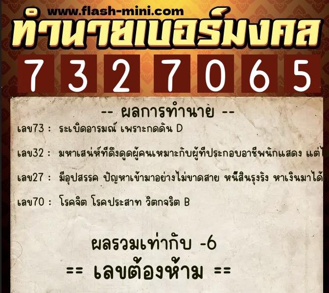 ทำนายเบอร์มงคล 0XX-7327065 ทำนายเบอร์มงคล หมายเลข 099-732706 ทำนายเบอร์มงคล 0XX-7327065 ทำนายเบอร์มงคล หมายเลข 099-732706