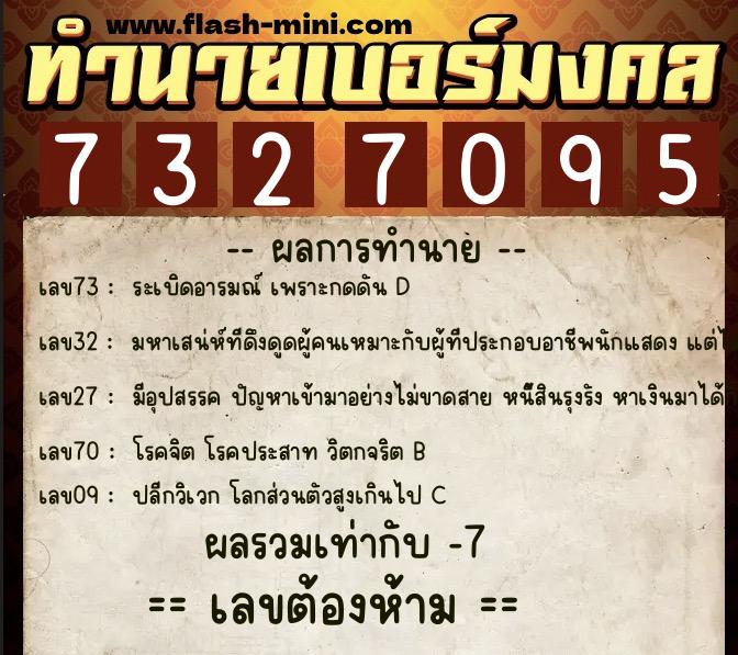 ทำนายเบอร์มงคล 0XX-7327095  ทำนายเบอร์มงคล หมายเลข 096-732709 