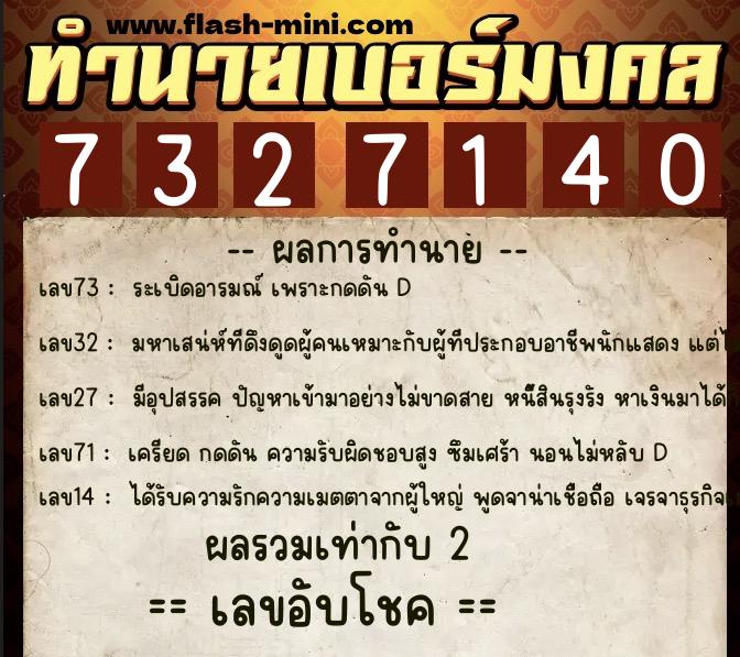 ทำนายเบอร์มงคล 0XX-7327140 ทำนายเบอร์มงคล หมายเลข 085-732714 ทำนายเบอร์มงคล 0XX-7327140 ทำนายเบอร์มงคล หมายเลข 085-732714