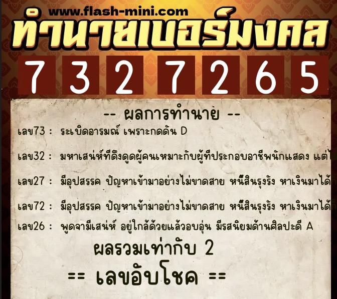 ทำนายเบอร์มงคล 0XX-7327265 ทำนายเบอร์มงคล หมายเลข 088-732726 ทำนายเบอร์มงคล 0XX-7327265 ทำนายเบอร์มงคล หมายเลข 088-732726
