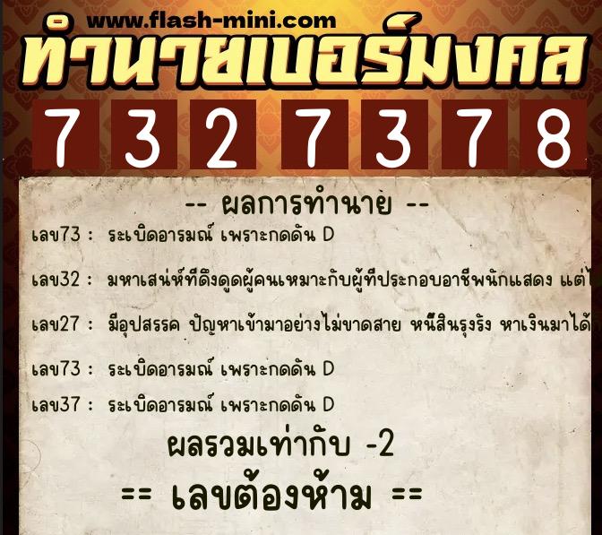 ทำนายเบอร์มงคล 0XX-7327378 ทำนายเบอร์มงคล หมายเลข 060-732737 ทำนายเบอร์มงคล 0XX-7327378 ทำนายเบอร์มงคล หมายเลข 060-732737