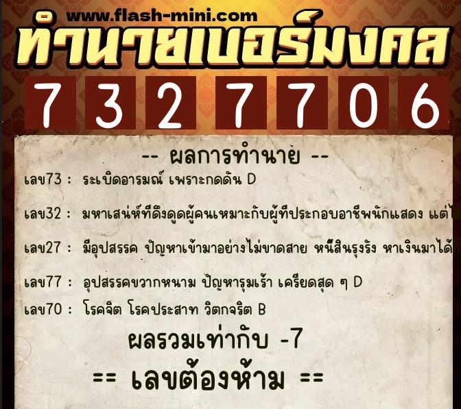 ทำนายเบอร์มงคล 0XX-7327706  ทำนายเบอร์มงคล หมายเลข 061-732770 