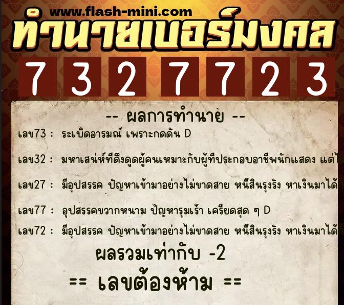 ทำนายเบอร์มงคล 0XX-7327723  ทำนายเบอร์มงคล หมายเลข 062-732772 