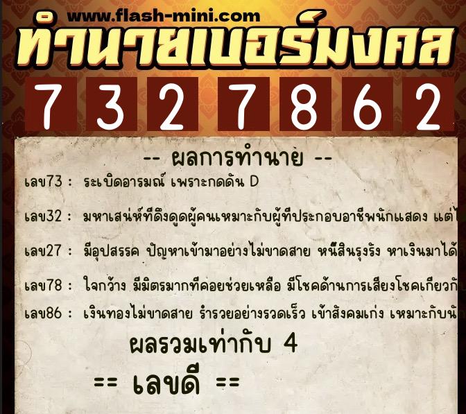ทำนายเบอร์มงคล 0XX-7327862 ทำนายเบอร์มงคล หมายเลข 085-732786 ทำนายเบอร์มงคล 0XX-7327862 ทำนายเบอร์มงคล หมายเลข 085-732786