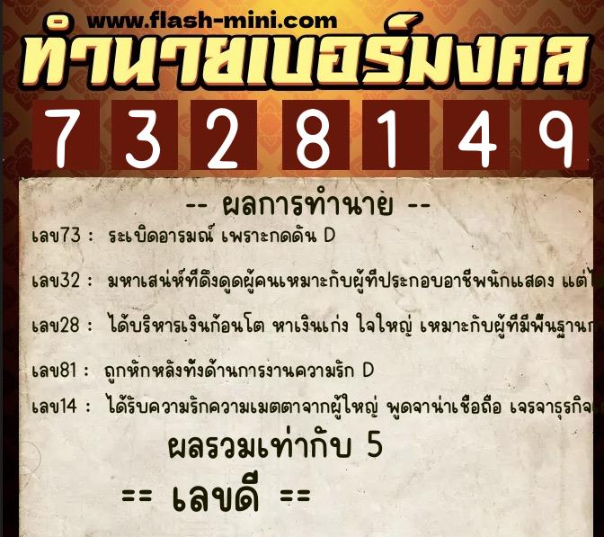 ทำนายเบอร์มงคล 0XX-7328149  ทำนายเบอร์มงคล หมายเลข 081-732814 