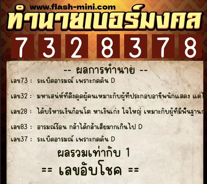 ทำนายเบอร์มงคล 0XX-7328378 ทำนายเบอร์มงคล หมายเลข 093-732837 ทำนายเบอร์มงคล 0XX-7328378 ทำนายเบอร์มงคล หมายเลข 093-732837