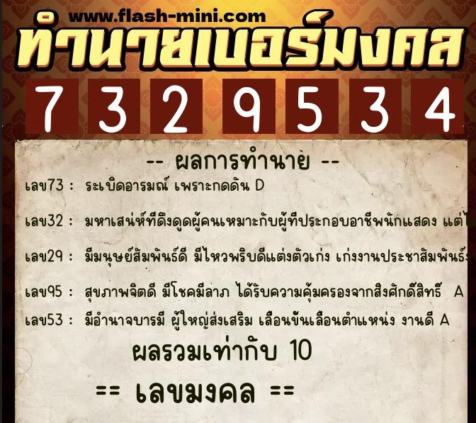ทำนายเบอร์มงคล 0XX-7329534  ทำนายเบอร์มงคล หมายเลข 062-732953 