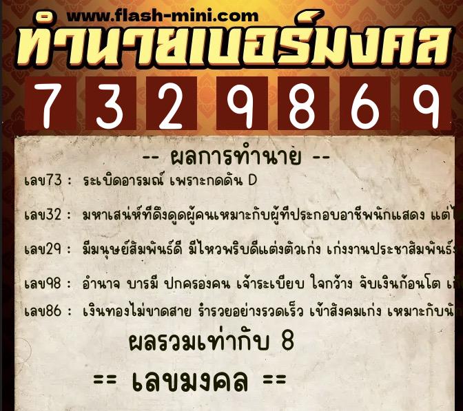 ทำนายเบอร์มงคล 0XX-7329869  ทำนายเบอร์มงคล หมายเลข 084-732986 