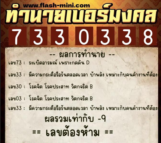 ทำนายเบอร์มงคล 0XX-7330338  ทำนายเบอร์มงคล หมายเลข 081-733033 