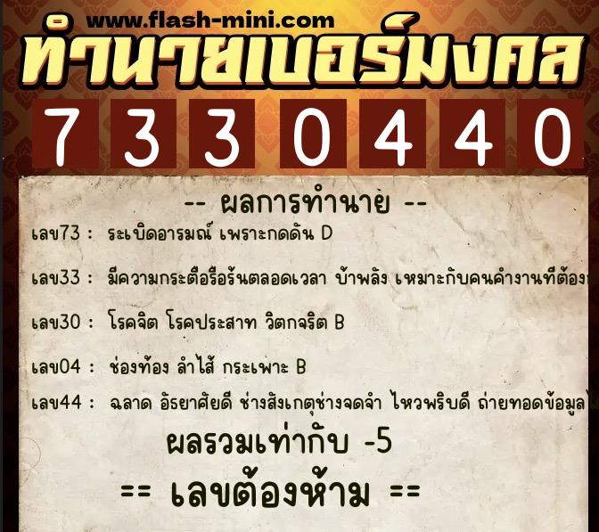 ทำนายเบอร์มงคล 0XX-7330440 ทำนายเบอร์มงคล หมายเลข 066-733044 ทำนายเบอร์มงคล 0XX-7330440 ทำนายเบอร์มงคล หมายเลข 066-733044