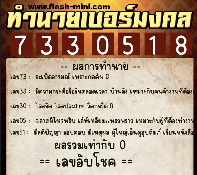 ทำนายเบอร์มงคล 0XX-7330518  ทำนายเบอร์มงคล หมายเลข 086-733051 