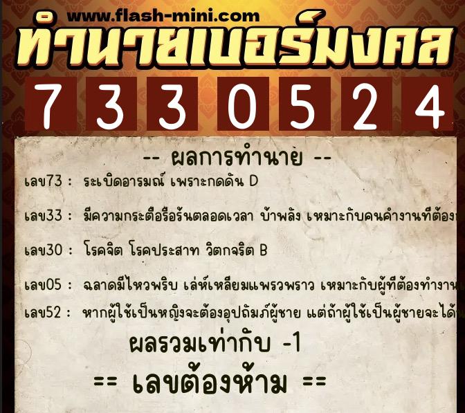 ทำนายเบอร์มงคล 0XX-7330524 ทำนายเบอร์มงคล หมายเลข 067-733052 ทำนายเบอร์มงคล 0XX-7330524 ทำนายเบอร์มงคล หมายเลข 067-733052