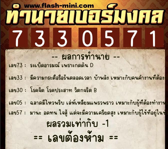ทำนายเบอร์มงคล 0XX-7330571  ทำนายเบอร์มงคล หมายเลข 066-733057 