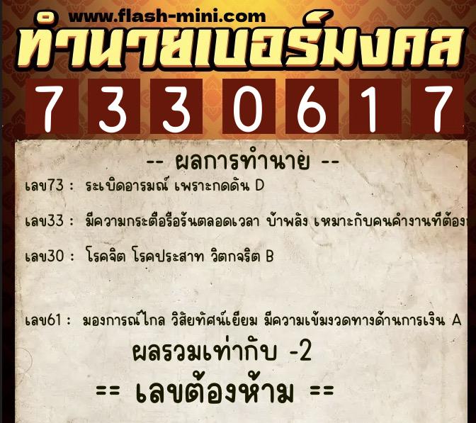 ทำนายเบอร์มงคล 0XX-7330617 ทำนายเบอร์มงคล หมายเลข 094-733061 ทำนายเบอร์มงคล 0XX-7330617 ทำนายเบอร์มงคล หมายเลข 094-733061