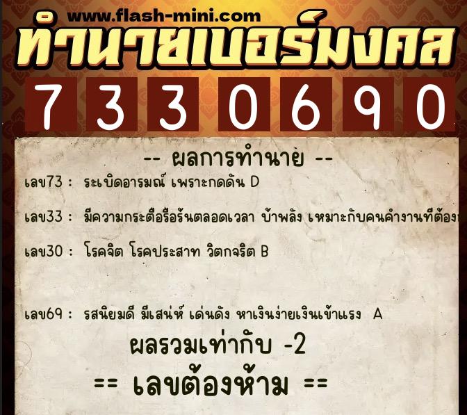 ทำนายเบอร์มงคล 0XX-7330690  ทำนายเบอร์มงคล หมายเลข 082-733069 