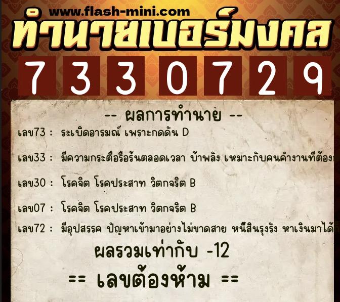 ทำนายเบอร์มงคล 0XX-7330729  ทำนายเบอร์มงคล หมายเลข 094-733072 