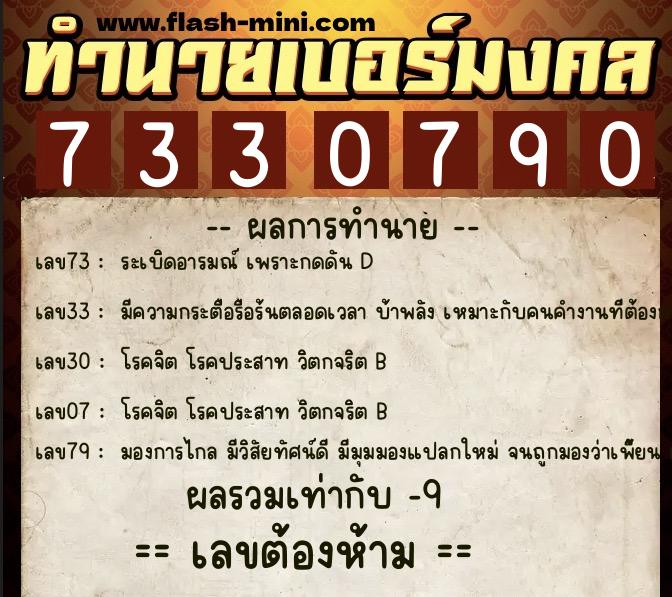 ทำนายเบอร์มงคล 0XX-7330790 ทำนายเบอร์มงคล หมายเลข 086-733079 ทำนายเบอร์มงคล 0XX-7330790 ทำนายเบอร์มงคล หมายเลข 086-733079