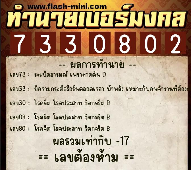 ทำนายเบอร์มงคล 0XX-7330802  ทำนายเบอร์มงคล หมายเลข 066-733080 