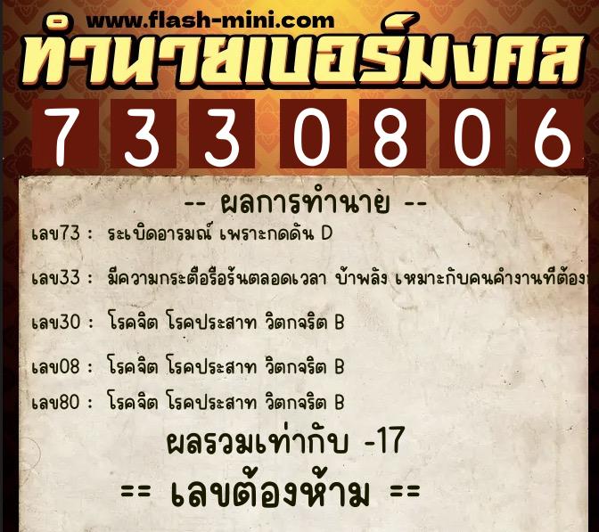 ทำนายเบอร์มงคล 0XX-7330806  ทำนายเบอร์มงคล หมายเลข 087-733080 