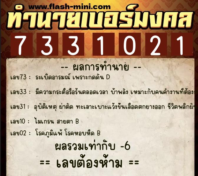 ทำนายเบอร์มงคล 0XX-7331021 ทำนายเบอร์มงคล หมายเลข 066-733102 ทำนายเบอร์มงคล 0XX-7331021 ทำนายเบอร์มงคล หมายเลข 066-733102