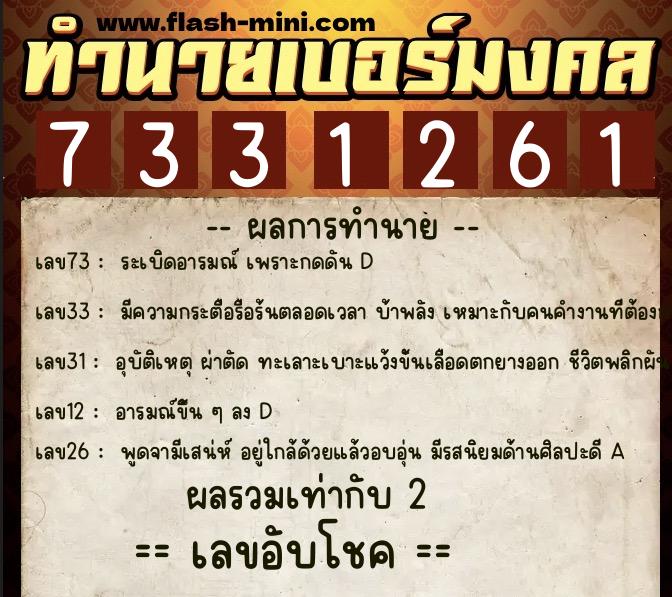 ทำนายเบอร์มงคล 0XX-7331261  ทำนายเบอร์มงคล หมายเลข 094-733126 