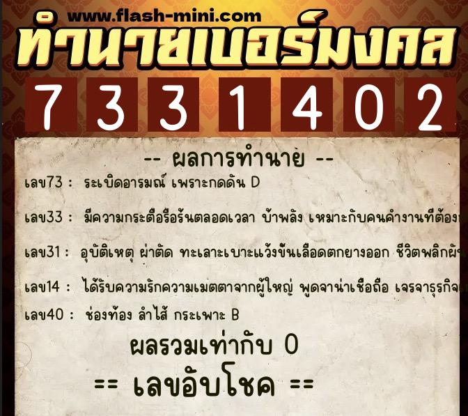 ทำนายเบอร์มงคล 0XX-7331402 ทำนายเบอร์มงคล หมายเลข 094-733140 ทำนายเบอร์มงคล 0XX-7331402 ทำนายเบอร์มงคล หมายเลข 094-733140
