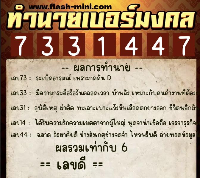 ทำนายเบอร์มงคล 0XX-7331447 ทำนายเบอร์มงคล หมายเลข 088-733144 ทำนายเบอร์มงคล 0XX-7331447 ทำนายเบอร์มงคล หมายเลข 088-733144