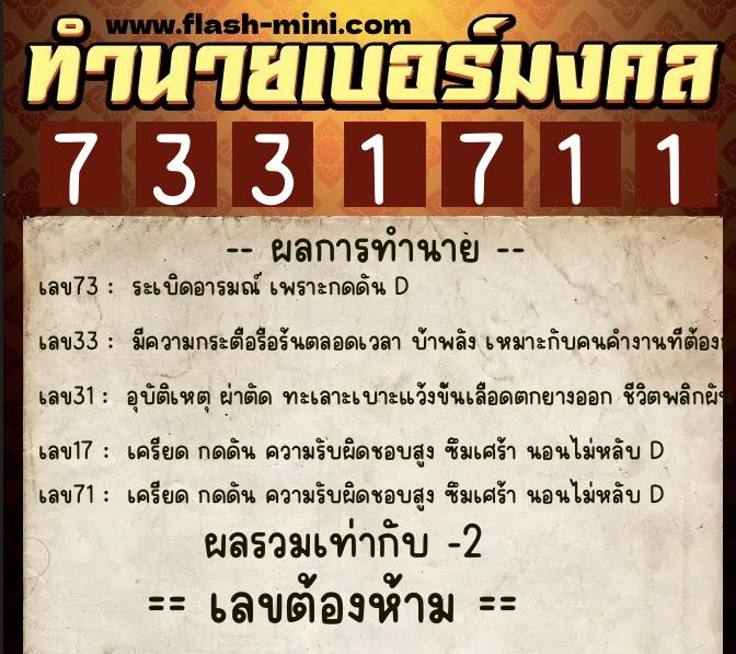 ทำนายเบอร์มงคล 0XX-7331711  ทำนายเบอร์มงคล หมายเลข 062-733171 