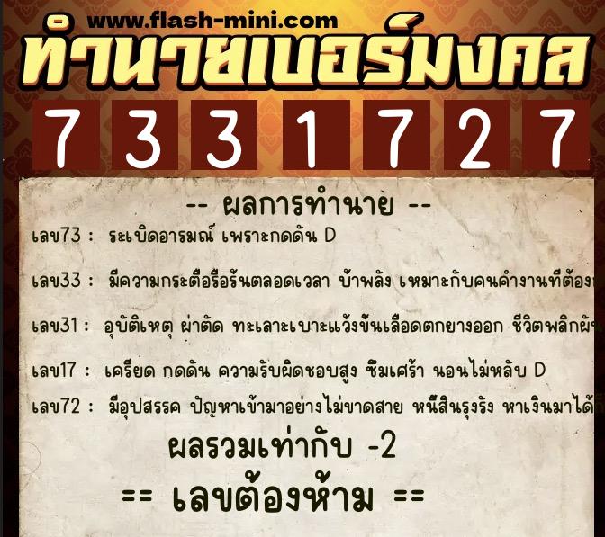 ทำนายเบอร์มงคล 0XX-7331727 ทำนายเบอร์มงคล หมายเลข 091-733172 ทำนายเบอร์มงคล 0XX-7331727 ทำนายเบอร์มงคล หมายเลข 091-733172