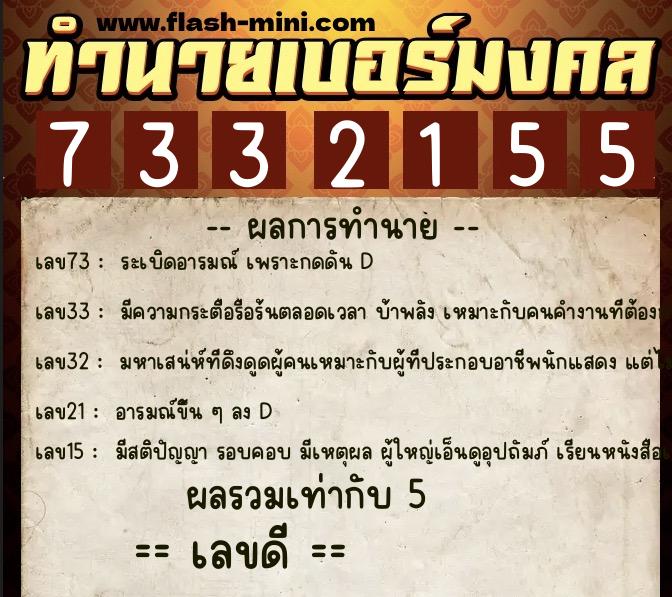 ทำนายเบอร์มงคล 0XX-7332155  ทำนายเบอร์มงคล หมายเลข 081-733215 