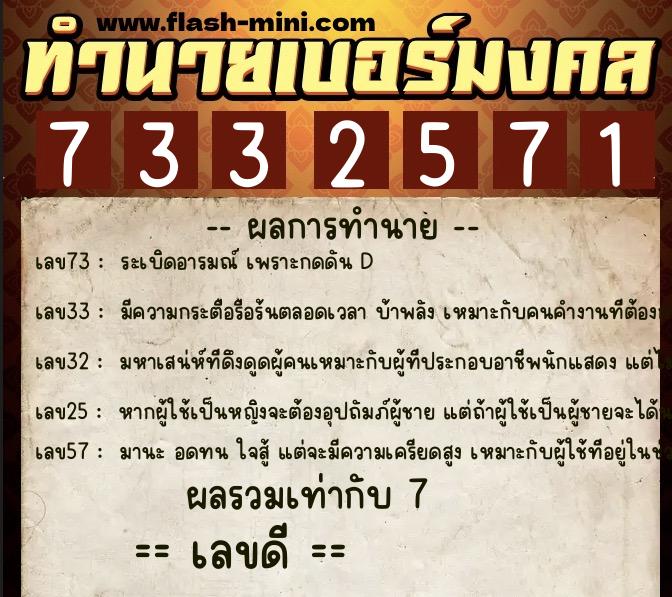 ทำนายเบอร์มงคล 0XX-7332571  ทำนายเบอร์มงคล หมายเลข 066-733257 