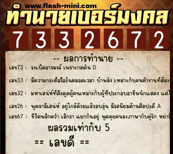 ทำนายเบอร์มงคล 0XX-7332672  ทำนายเบอร์มงคล หมายเลข 084-733267 