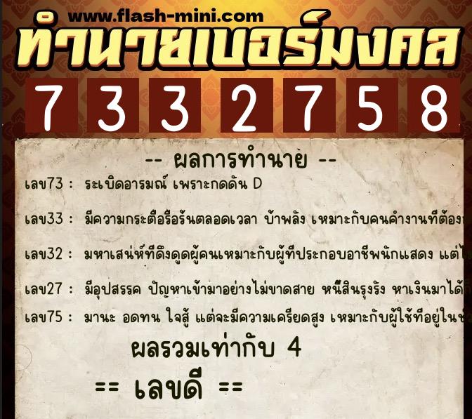 ทำนายเบอร์มงคล 0XX-7332758  ทำนายเบอร์มงคล หมายเลข 061-733275 