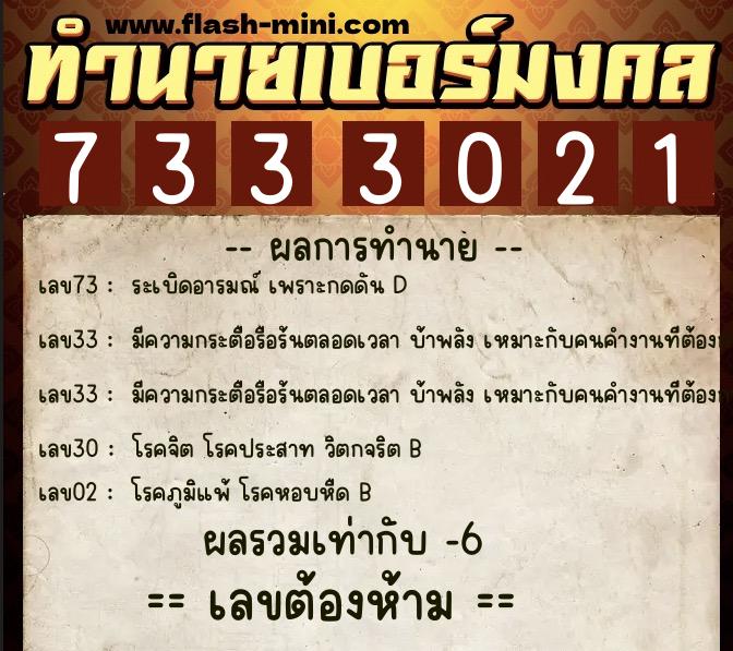 ทำนายเบอร์มงคล 0XX-7333021  ทำนายเบอร์มงคล หมายเลข 089-733302 