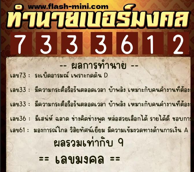 ทำนายเบอร์มงคล 0XX-7333612  ทำนายเบอร์มงคล หมายเลข 090-733361 