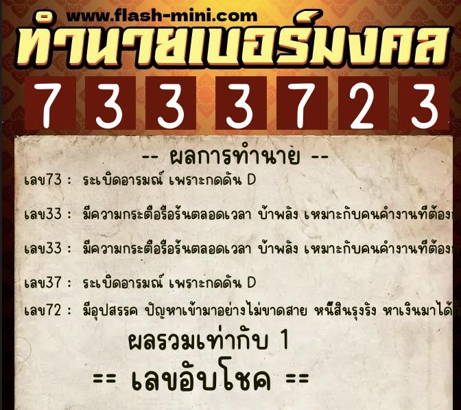 ทำนายเบอร์มงคล 0XX-7333723 ทำนายเบอร์มงคล หมายเลข 097-733372 ทำนายเบอร์มงคล 0XX-7333723 ทำนายเบอร์มงคล หมายเลข 097-733372