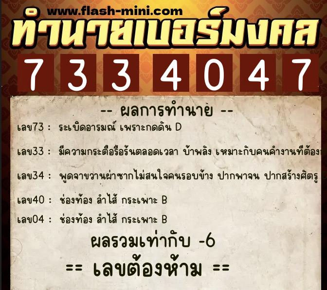 ทำนายเบอร์มงคล 0XX-7334047 ทำนายเบอร์มงคล หมายเลข 098-733404 ทำนายเบอร์มงคล 0XX-7334047 ทำนายเบอร์มงคล หมายเลข 098-733404