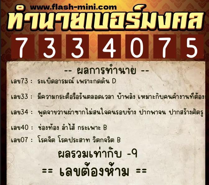 ทำนายเบอร์มงคล 0XX-7334075  ทำนายเบอร์มงคล หมายเลข 090-733407 