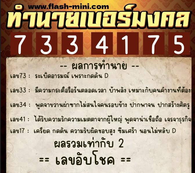 ทำนายเบอร์มงคล 0XX-7334175 ทำนายเบอร์มงคล หมายเลข 062-733417 ทำนายเบอร์มงคล 0XX-7334175 ทำนายเบอร์มงคล หมายเลข 062-733417