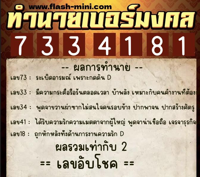 ทำนายเบอร์มงคล 0XX-7334181  ทำนายเบอร์มงคล หมายเลข 087-733418  ทำนายเบอร์มงคล 0XX-7334181  ทำนายเบอร์มงคล หมายเลข 087-733418