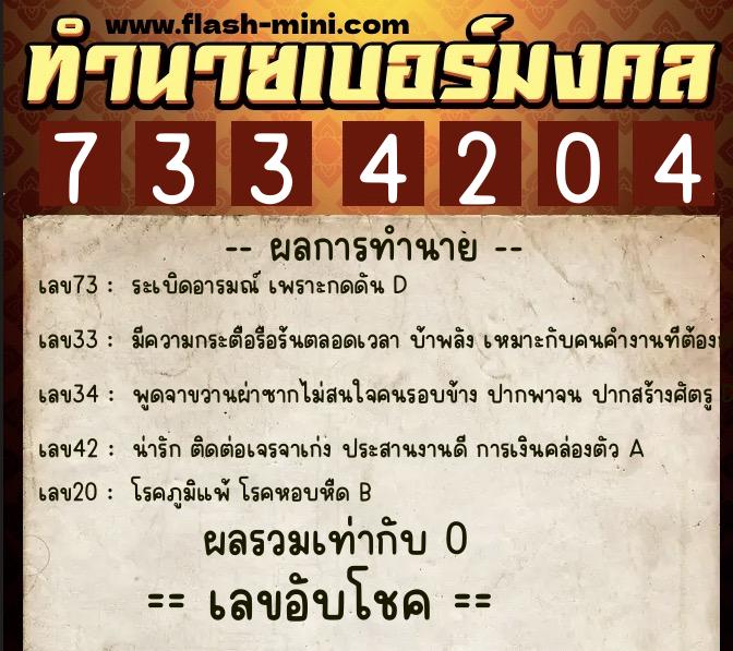 ทำนายเบอร์มงคล 0XX-7334204 ทำนายเบอร์มงคล หมายเลข 060-733420 ทำนายเบอร์มงคล 0XX-7334204 ทำนายเบอร์มงคล หมายเลข 060-733420